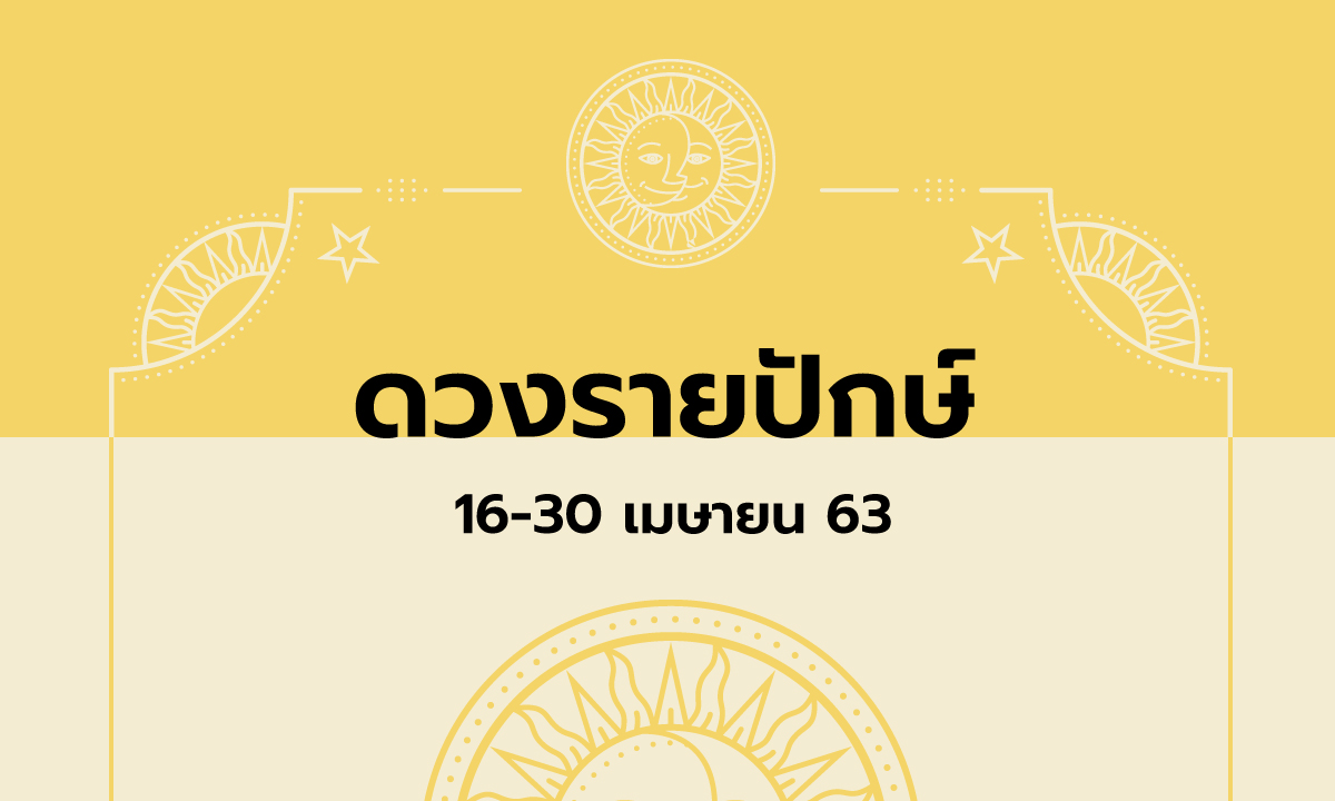 เช็กดวงรายปักษ์วันที่ 16 - 30 เมษายน 2563