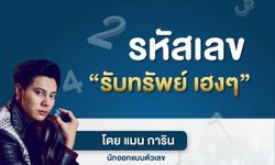 รหัสเลข รับทรัพย์ เฮงๆ โดยแมน การิน