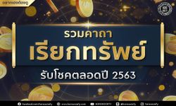 รวมคาถาเรียกทรัพย์ รับโชคตลอดปี 2563