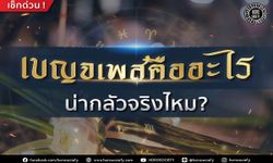 เบญจเพสคืออะไร น่ากลัวจริงไหม?