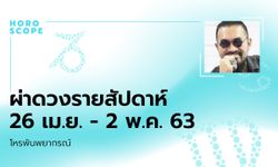 โหรพันพยากรณ์ ผ่าดวงสัปดาห์ประจำวันที่ 26 เมษายน – 2 พฤษภาคม 2563