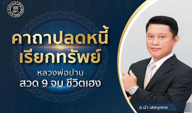 คาถาปลดหนี้ & เรียกทรัพย์ โดยหลวงพ่อปาน สวด 9 จบ ชีวิตเฮงแน่นอน!