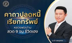 คาถาปลดหนี้ & เรียกทรัพย์ โดยหลวงพ่อปาน สวด 9 จบ ชีวิตเฮงแน่นอน!