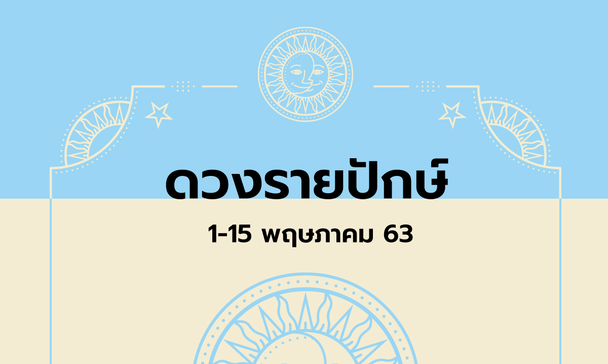 เช็กดวงรายปักษ์วันที่ 1 - 15 พฤษภาคม 2563