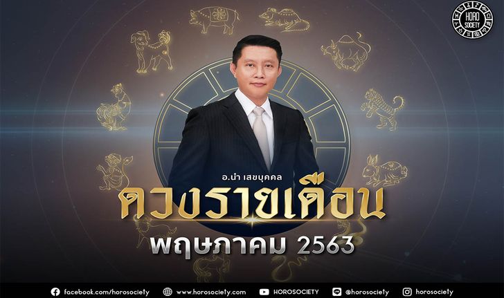 ดวงรายเดือนพฤษภาคม 2563 โดย อ.นำ เสขบุคคล