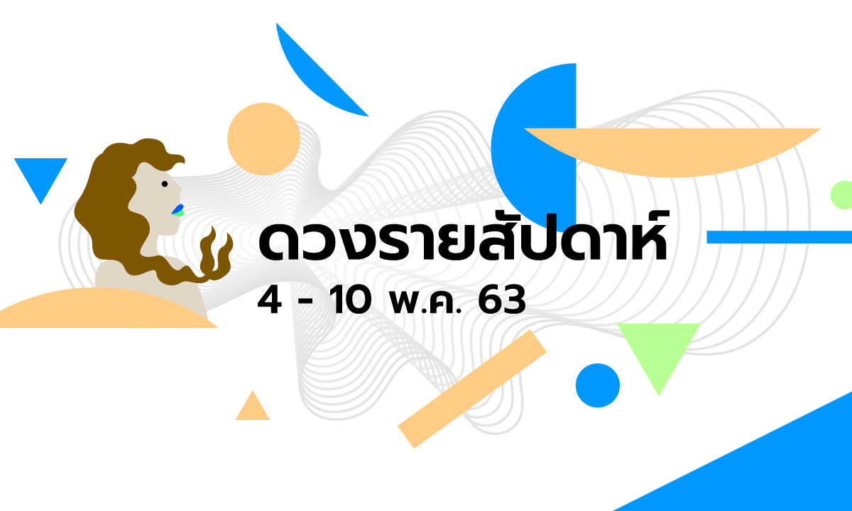 เช็กดวงรายสัปดาห์วันที่ 4 - 10 พฤษภาคม 2563