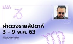 โหรพันพยากรณ์ ผ่าดวงสัปดาห์ประจำวันที่ 3 - 9 พฤษภาคม 2563