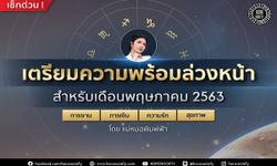 ภาพรวมดวงของคุณในเดือนพฤษภาคม 2563 โดยแม่หมอพิมพ์ฟ้า