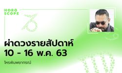 โหรพันพยากรณ์ ผ่าดวงสัปดาห์ประจำวันที่ 10 - 16 พฤษภาคม 2563