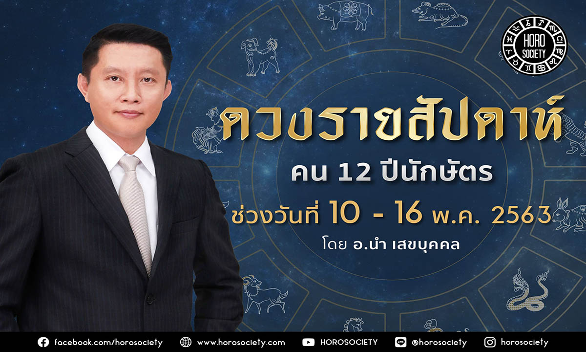 ดวงรายสัปดาห์ คน 12 ปีนักษัตร ช่วง 10-16 พฤษภาคม 2563