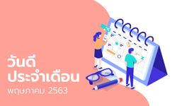 ฤกษ์ดี วันดี ฤกษ์มงคล เดือนพฤษภาคม 2563