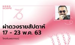 โหรพันพยากรณ์ ผ่าดวงสัปดาห์ประจำวันที่ 17 – 23 พฤษภาคม 2563