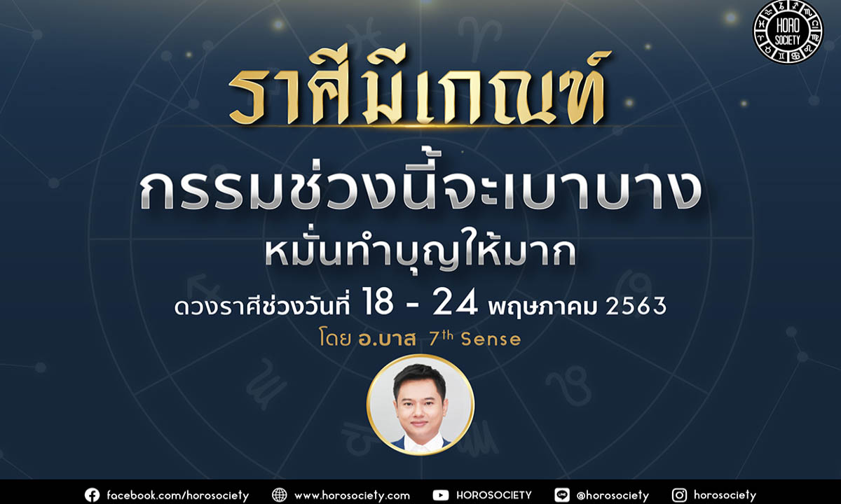 ราศีใดบ้างที่ในช่วงนี้กรรมจะเบาบางลง แต่ต้องหมั่นทำบุญให้มาก ไปดูกัน!