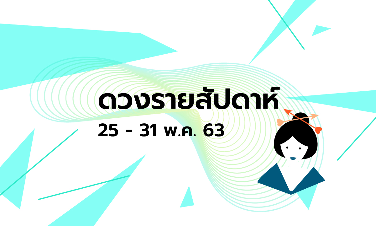 เช็กดวงรายสัปดาห์วันที่ 25 - 31 พฤษภาคม 2563