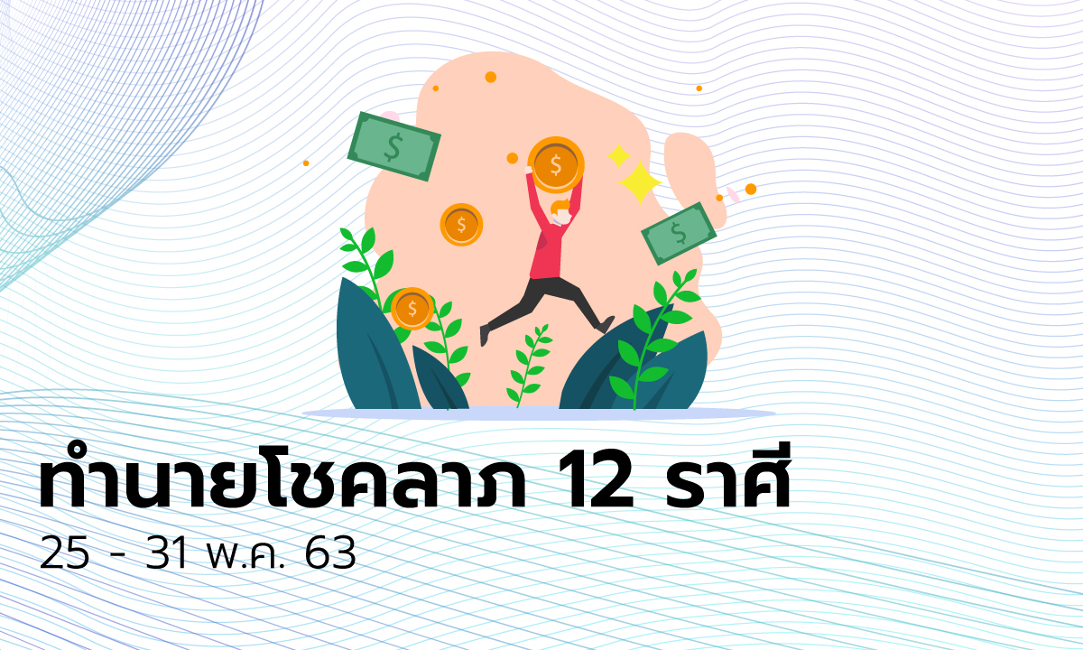 ทำนายโชคลาภ 12 ราศี วันที่ 25 - 31 พฤษภาคม 2563