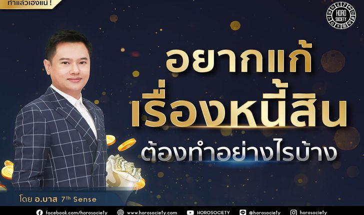 อยากแก้เรื่องหนี้สินต้องทำอย่างไร โดยอาจารย์บาส 7thSense