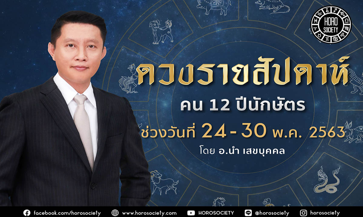 ดวงรายสัปดาห์ คน 12 ปีนักษัตร ช่วง 24-30 พฤษภาคม 2563