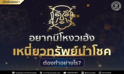 อยากมีโหงวเฮ้งเหนี่ยวทรัพย์นำโชค ต้องทำอย่างไร?