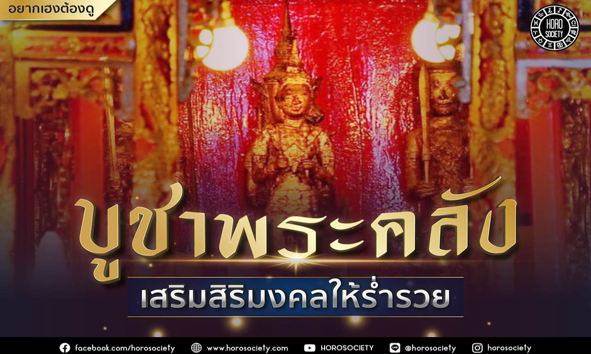 บูชาพระคลัง เสริมสิริมงคลให้ร่ำรวย