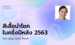 สีเสื้อนำโชคในครึ่งปีหลัง 2563 โดย ครูหนู Lucky Power