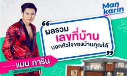 ผลรวมเลขที่บ้านของคุณบอกอะไรได้บ้าง โดยแมน การิน