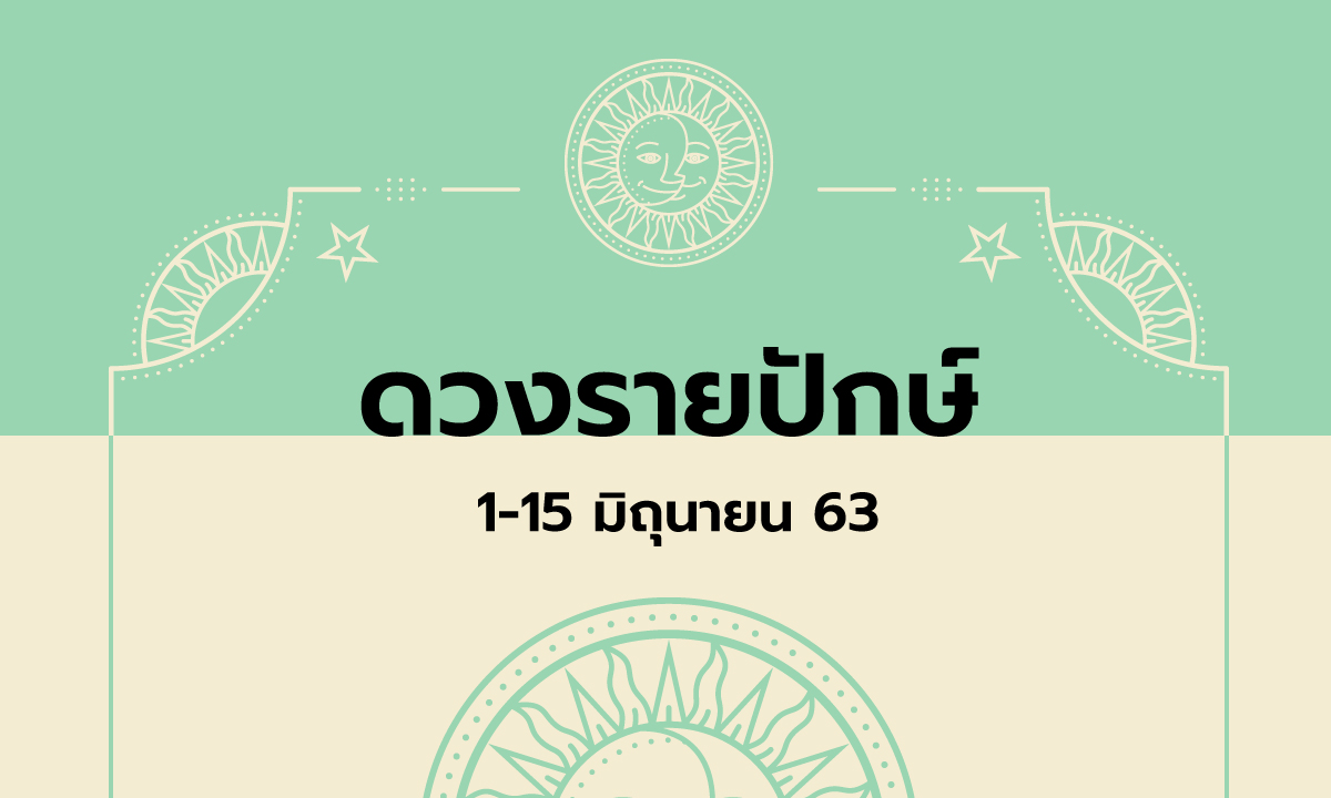 เช็กดวงรายปักษ์วันที่ 1 - 15 มิถุนายน 2563