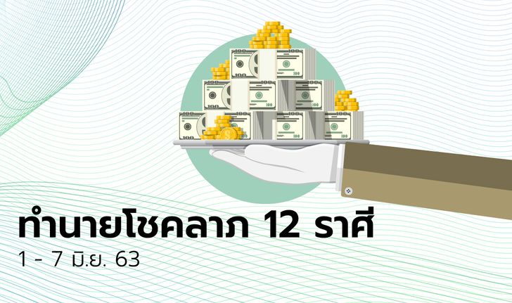 ทำนายโชคลาภ 12 ราศี วันที่ 1 - 7 มิถุนายน 2563