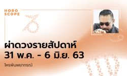 โหรพันพยากรณ์ ผ่าดวงสัปดาห์ประจำวันที่ 31 พฤษภาคม - 6 มิถุนายน 2563