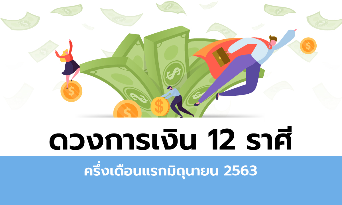 ดวงการเงิน 12 ราศีครึ่งเดือนแรกมิถุนายน 2563