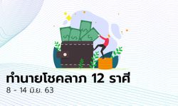 ทำนายโชคลาภ 12 ราศี วันที่ 8 - 14 มิถุนายน 2563