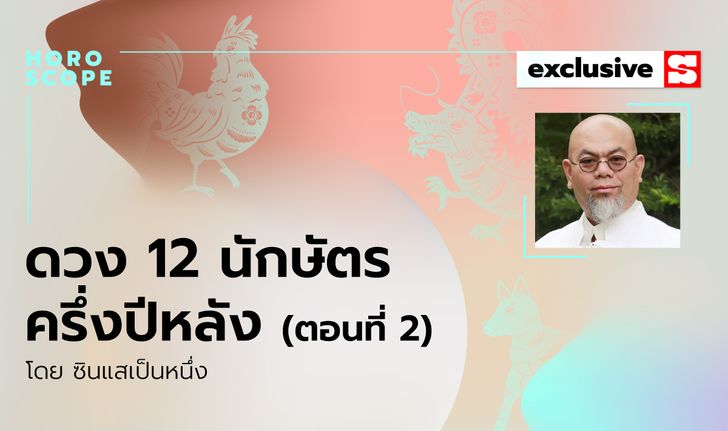 ซินแสเป็นหนึ่งเผย ดวง 12 นักษัตร ครึ่งปีหลัง 2563 (ตอนที่2)