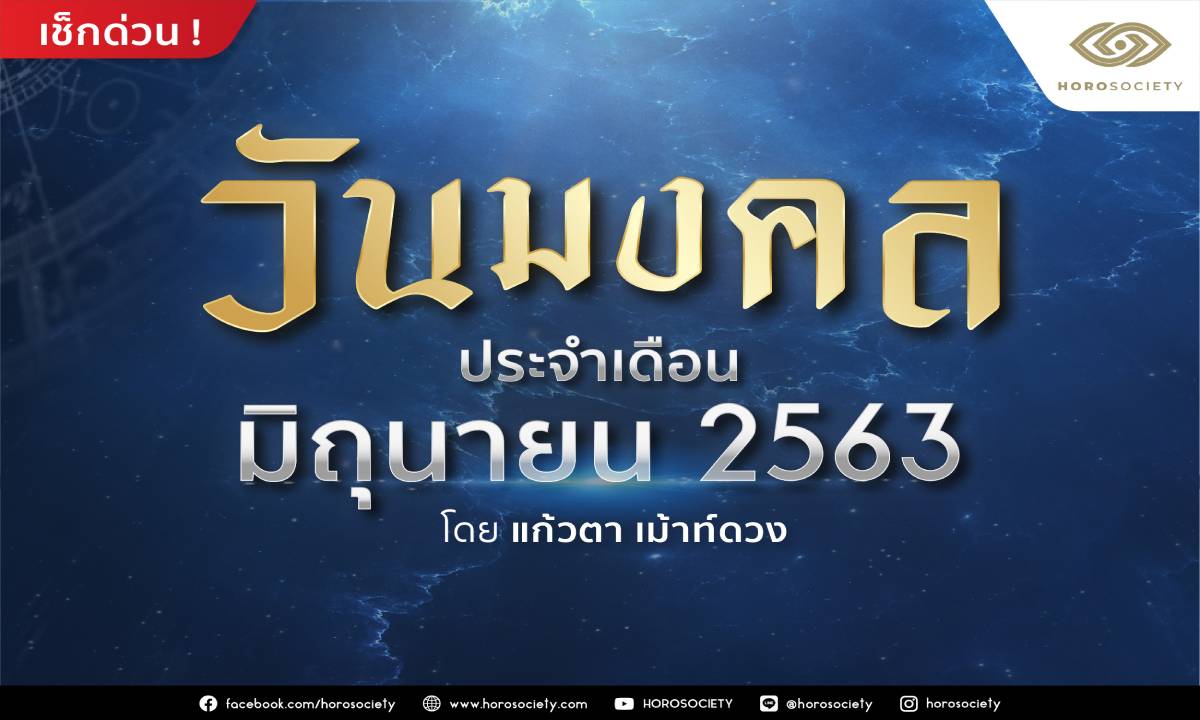 วันมงคลประจำเดือนมิถุนายน 2563 โดยแก้วตา เม้าท์ดวง