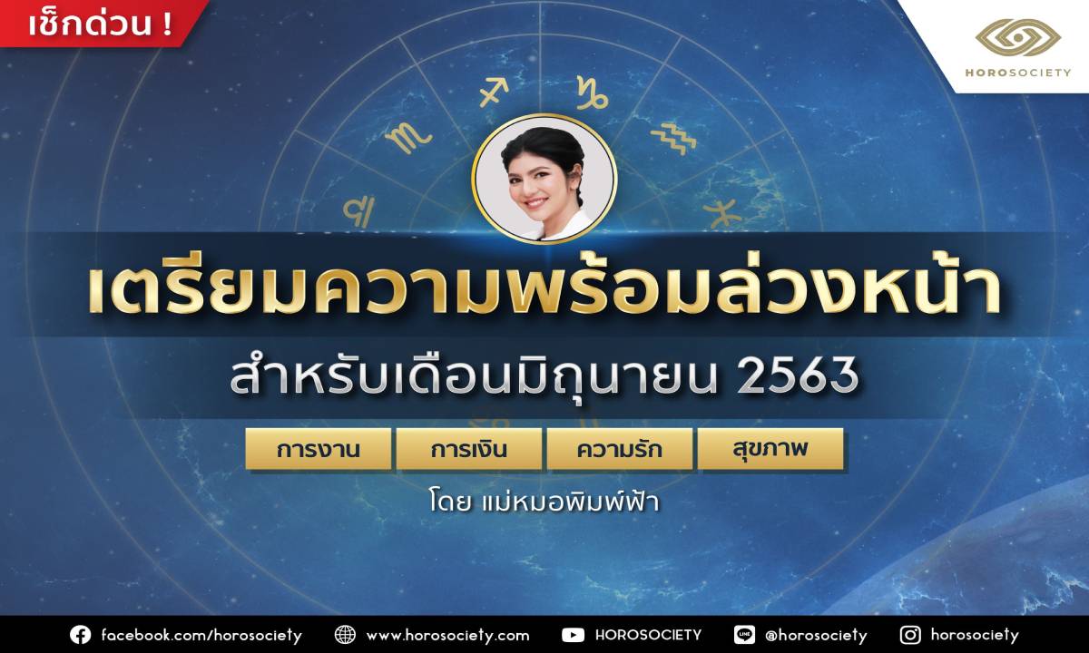 เตรียมความพร้อมล่วงหน้าสำหรับเดือนมิถุนายน 2563 โดยแม่หมอพิมพ์ฟ้า