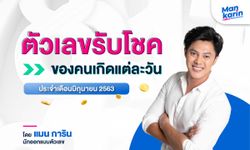 ตัวเลขรับโชคของคนเกิดแต่ละวัน ประจำเดือนมิถุนายน 2563