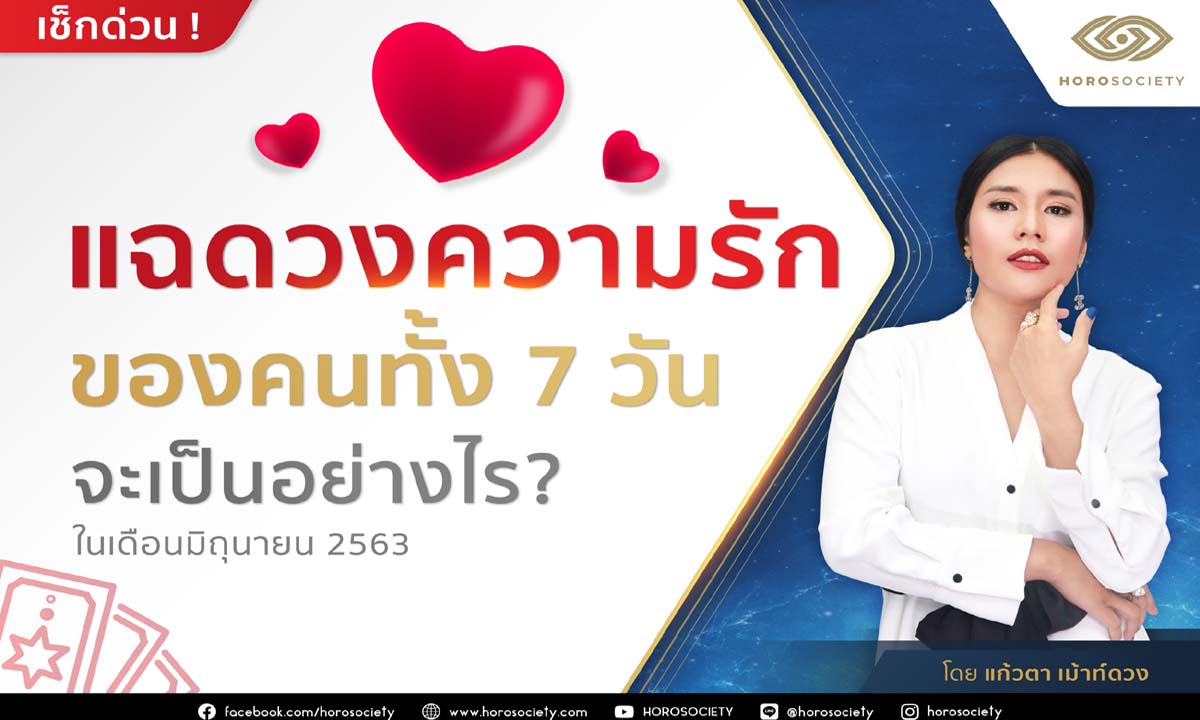 แฉดวงความรักของคนทั้ง 7 วัน ในเดือนมิถุนายน 2563 โดยแก้วตา เม้าท์ดวง