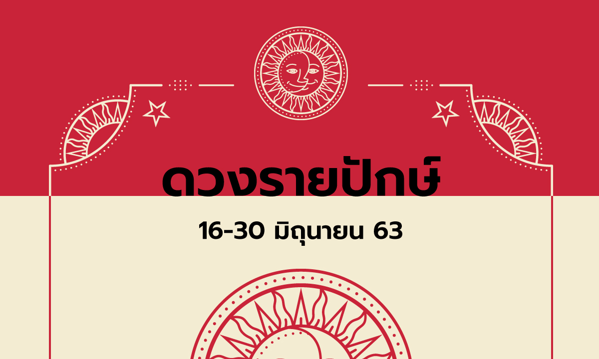 เช็กดวงรายปักษ์วันที่ 16 - 30 มิถุนายน 2563