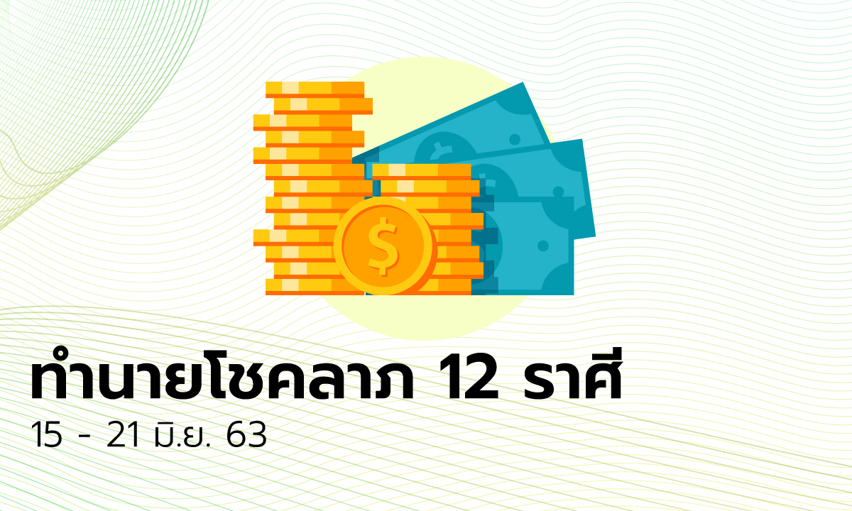 ทำนายโชคลาภ 12 ราศี วันที่  15 - 21 มิถุนายน 2563