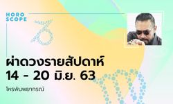 โหรพันพยากรณ์ ผ่าดวงสัปดาห์ประจำวันที่ 14 – 20 มิถุนายน 2563