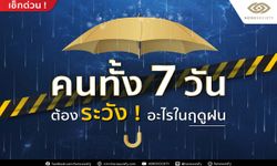 คนทั้ง 7 วัน ต้องระวัง! อะไรในฤดูฝน