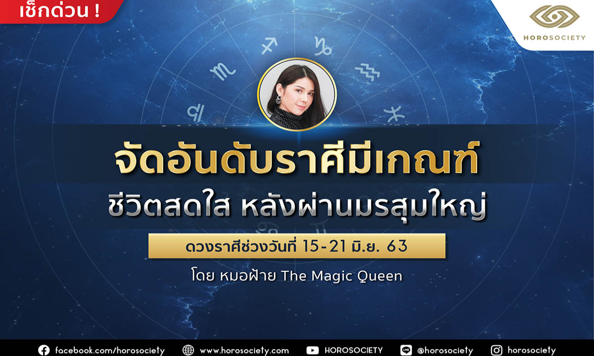 จัดอันดับราศีมีเกณฑ์ชีวิตสดใส หลังผ่านมรสุมใหญ่ ช่วงวันที่ 15-21 มิ.ย 2563