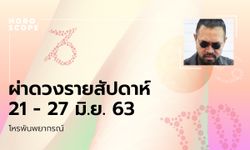 โหรพันพยากรณ์ ผ่าดวงสัปดาห์ประจำวันที่ 21 – 27 มิถุนายน 2563