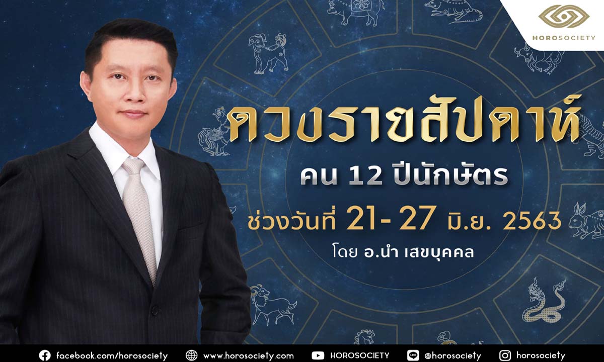 ดวงรายสัปดาห์ คน 12 ปีนักษัตร ช่วง 21-27 มิถุนายน 2563