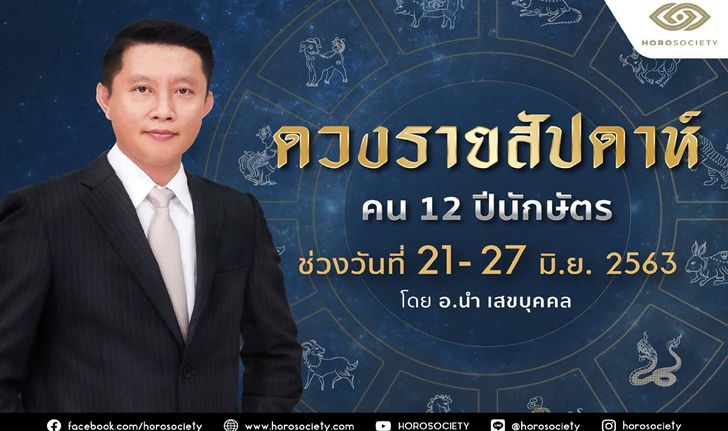 ดวงรายสัปดาห์ คน 12 ปีนักษัตร ช่วง 21-27 มิถุนายน 2563