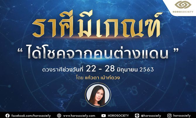 ราศีใดมีเกณฑ์ได้โชคจากคนต่างแดน เช็กด่วน!