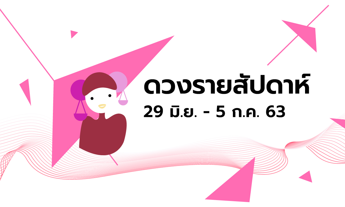 เช็กดวงรายสัปดาห์วันที่ 29 มิถุนายน - 5 กรกฎาคม 2563