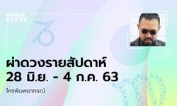 โหรพันพยากรณ์ ผ่าดวงสัปดาห์ประจำวันที่ 28 มิถุนายน – 4 กรกฎาคม 2563