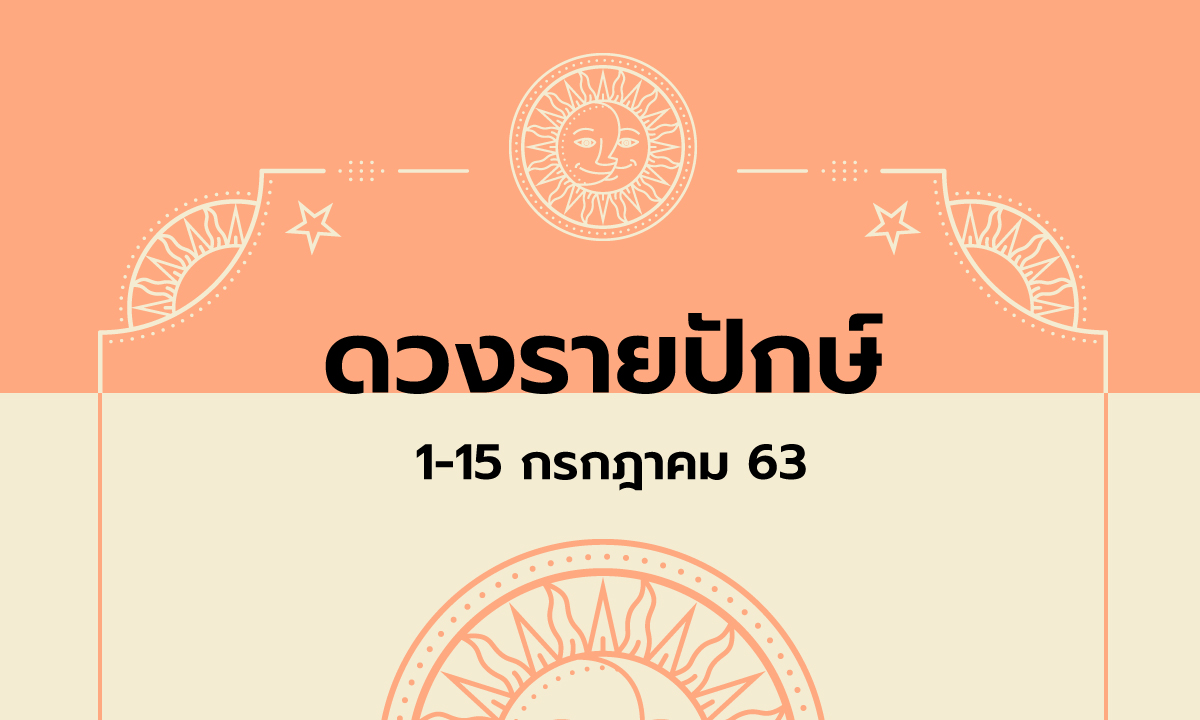 เช็กดวงรายปักษ์วันที่ 1 - 15 กรกฎาคม 2563