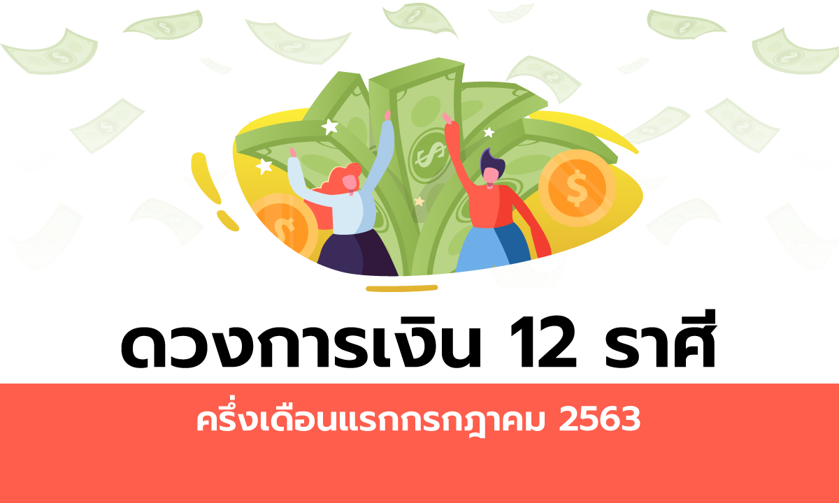 ดวงการเงิน 12 ราศีครึ่งเดือนแรกกรกฎาคม 2563