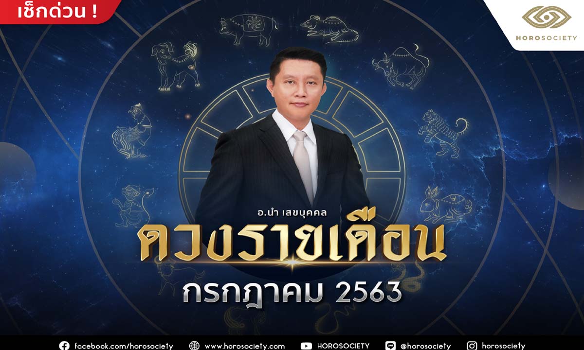 ดวงรายเดือน 12 นักษัตรเดือนกรกฎาคม 2563 โดย อ.นำ เสขบุคคล