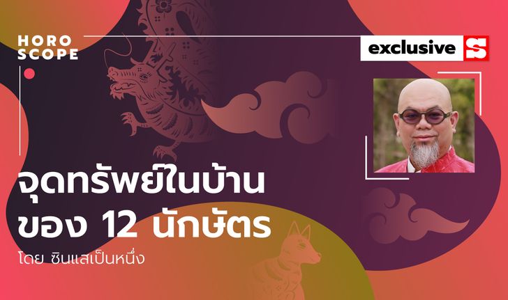 ซินแสเป็นหนึ่งชี้ จุดทรัพย์ในบ้านของ 12 นักษัตรจะอยู่ตรงไหนบ้าง